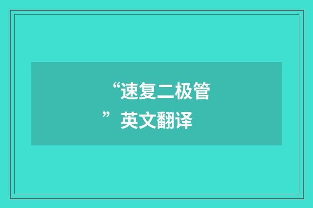 “速复二极管”英文翻译