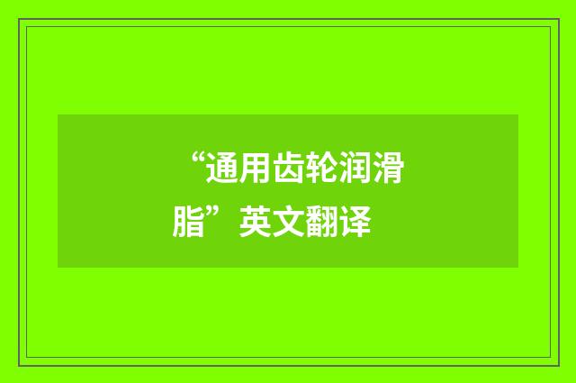 “通用齿轮润滑脂”英文翻译