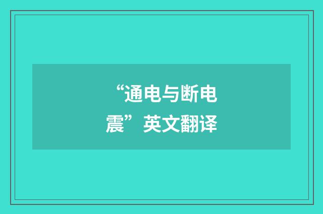“通电与断电震”英文翻译