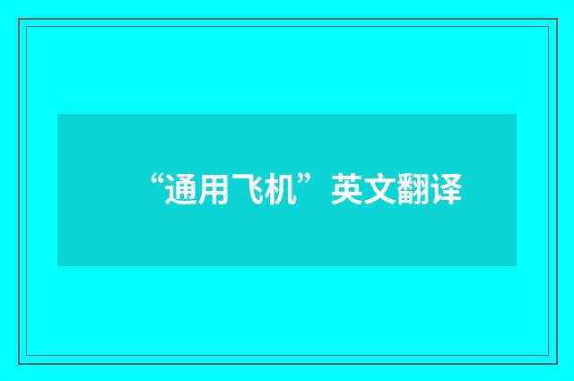“通用飞机”英文翻译