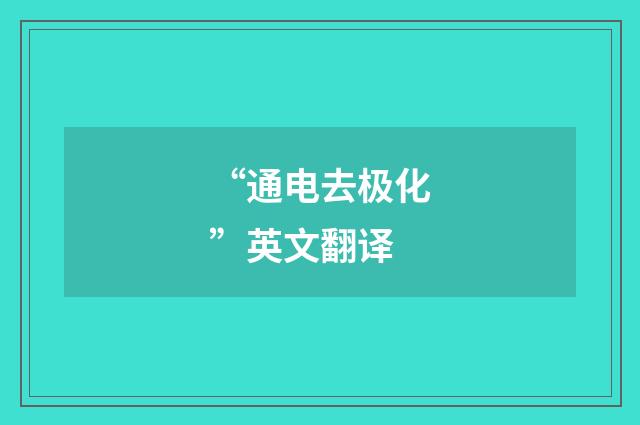 “通电去极化”英文翻译