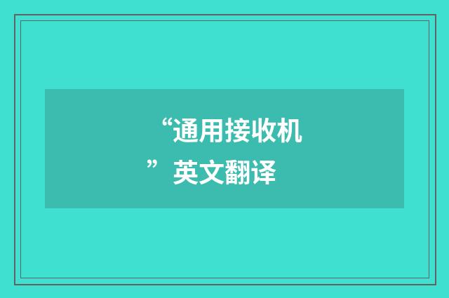 “通用接收机”英文翻译