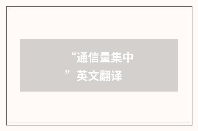 “通信量集中”英文翻译