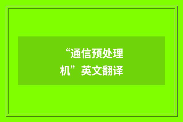 “通信预处理机”英文翻译
