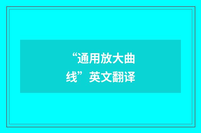 “通用放大曲线”英文翻译