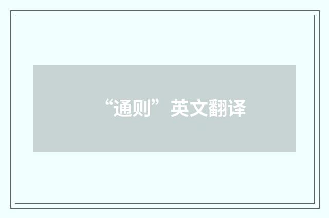 “通则”英文翻译