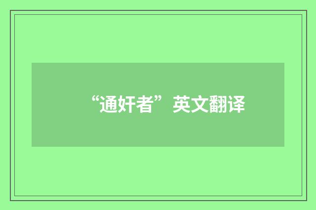 “通奸者”英文翻译
