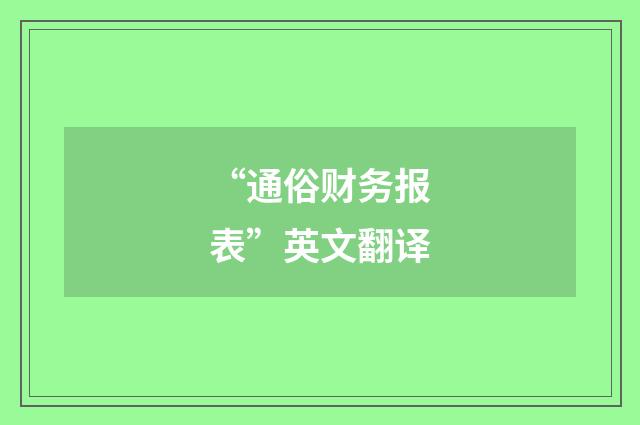 “通俗财务报表”英文翻译