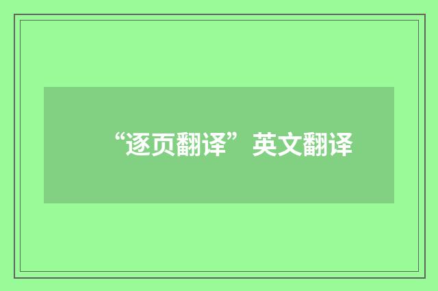 “逐页翻译”英文翻译