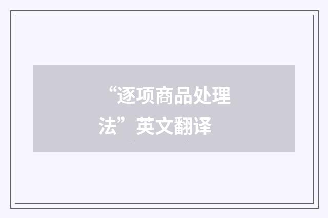 “逐项商品处理法”英文翻译