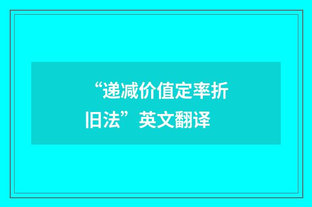 “递减价值定率折旧法”英文翻译