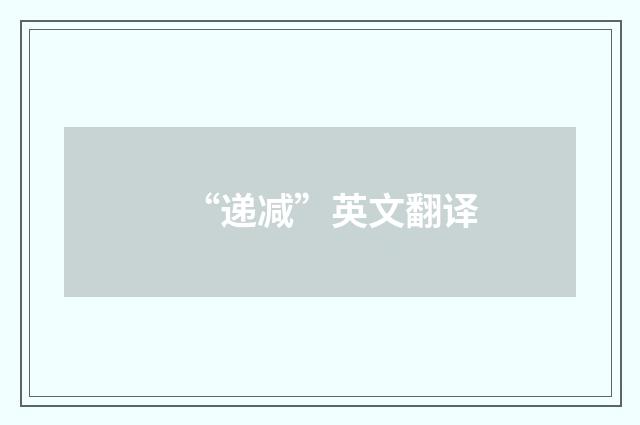 “递减”英文翻译