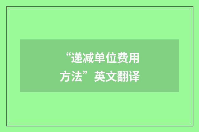 “递减单位费用方法”英文翻译