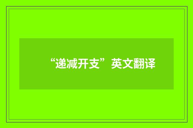 “递减开支”英文翻译