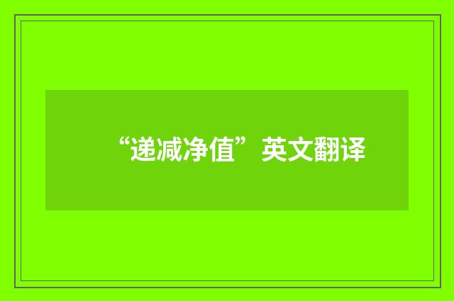 “递减净值”英文翻译