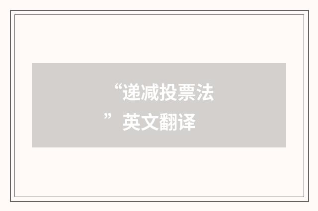 “递减投票法”英文翻译