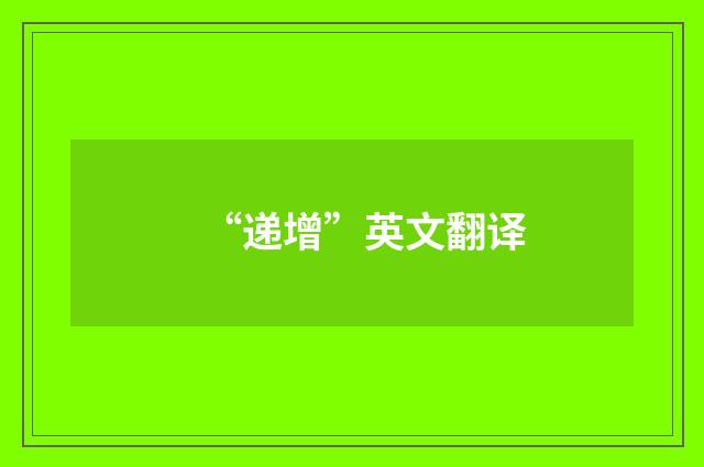“递增”英文翻译
