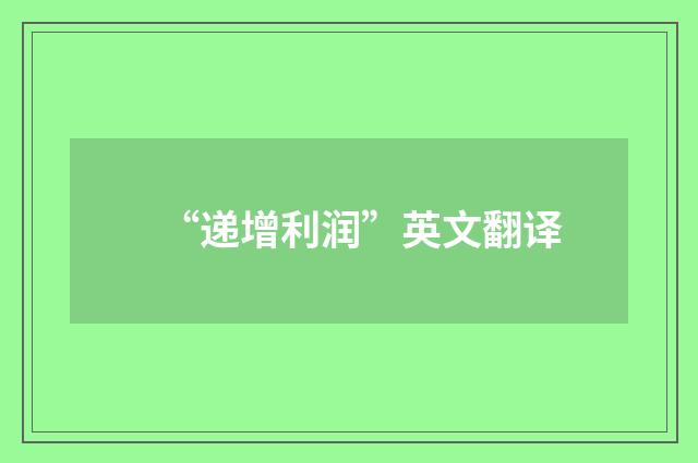 “递增利润”英文翻译