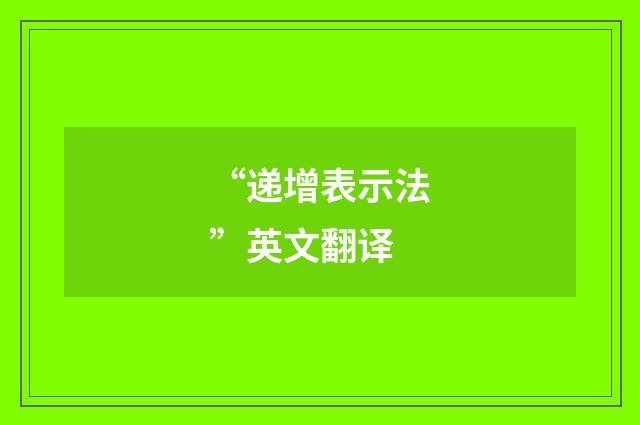 “递增表示法”英文翻译