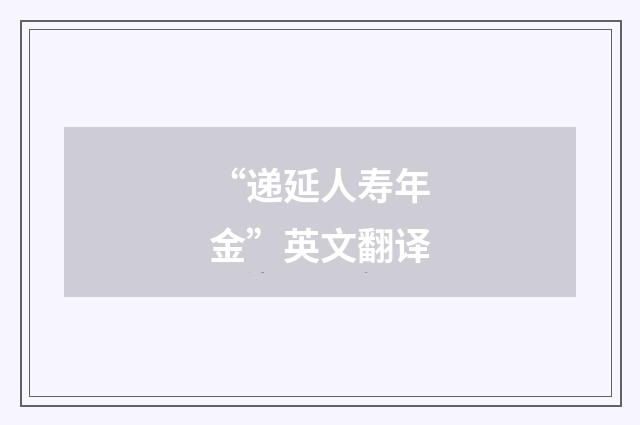 “递延人寿年金”英文翻译
