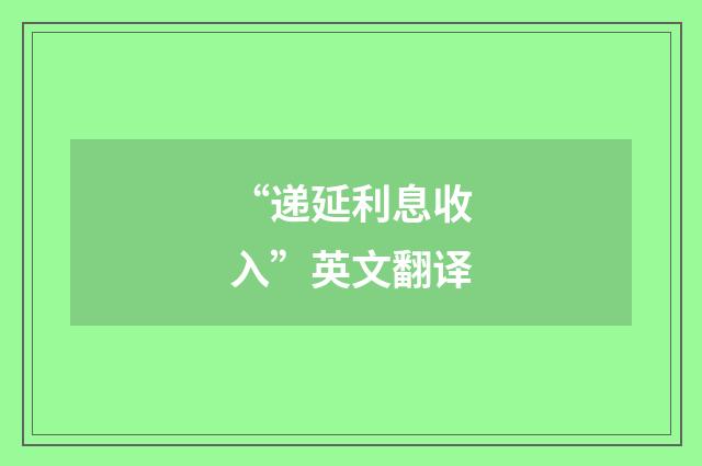 “递延利息收入”英文翻译