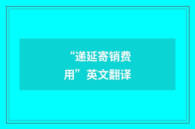 “递延寄销费用”英文翻译