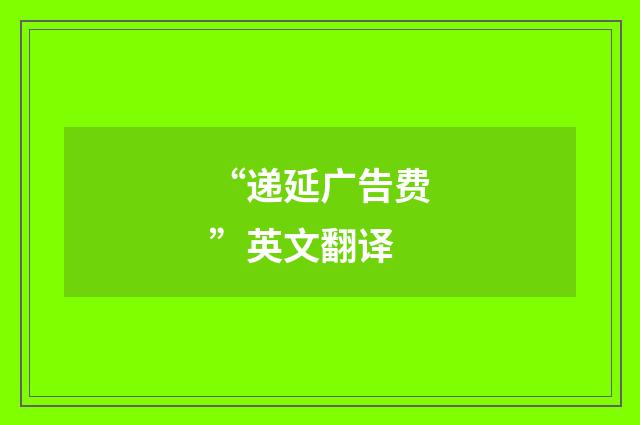 “递延广告费”英文翻译