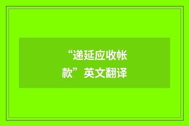 “递延应收帐款”英文翻译