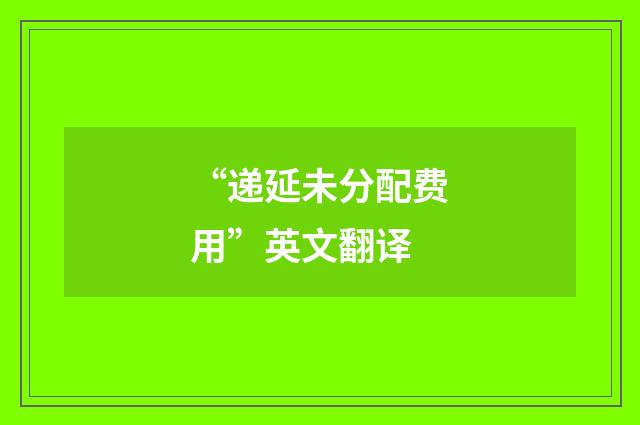 “递延未分配费用”英文翻译