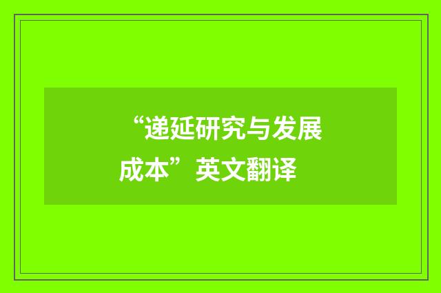 “递延研究与发展成本”英文翻译