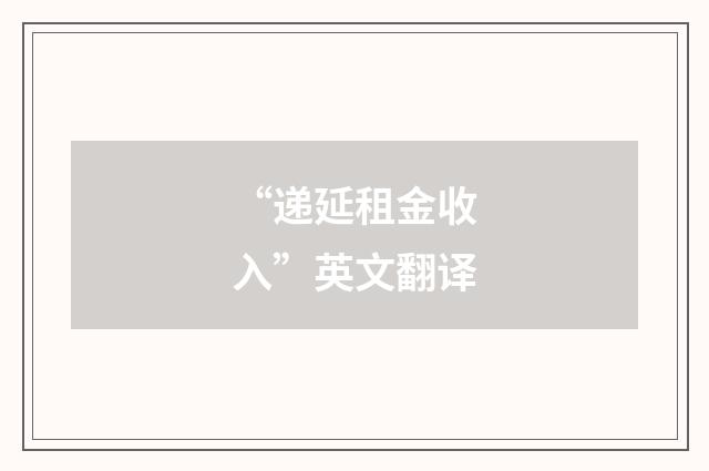 “递延租金收入”英文翻译