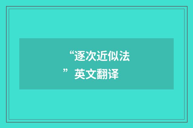 “逐次近似法”英文翻译