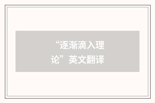 “逐渐滴入理论”英文翻译