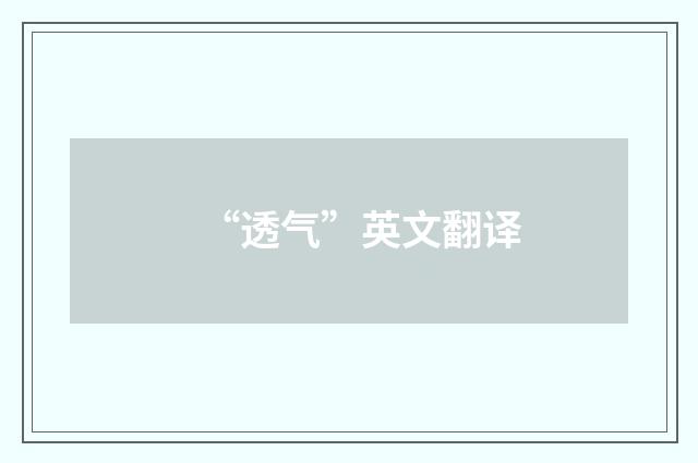 “透气”英文翻译
