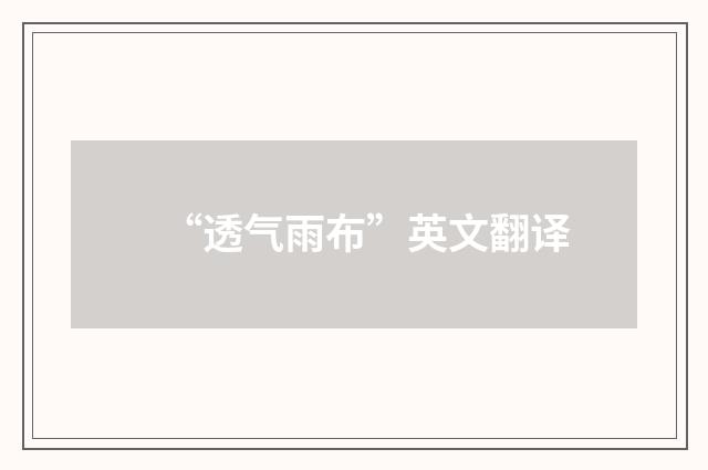 “透气雨布”英文翻译