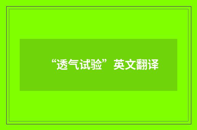 “透气试验”英文翻译