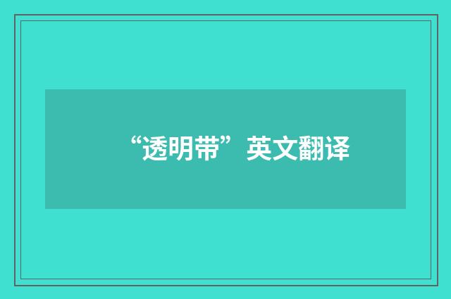 “透明带”英文翻译