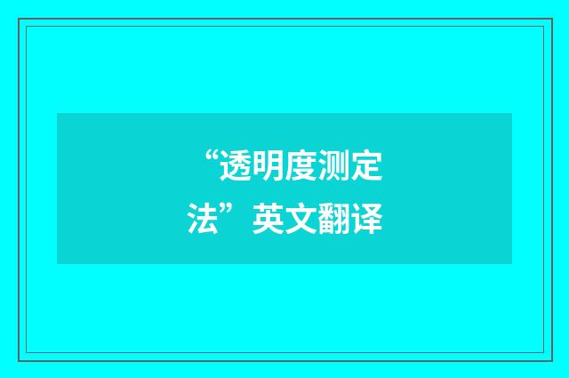 “透明度测定法”英文翻译