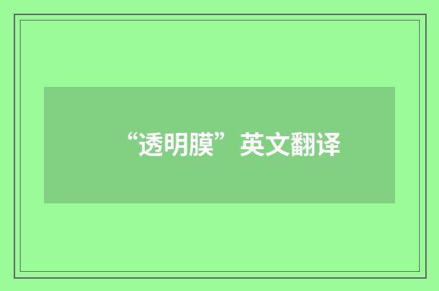 “透明膜”英文翻译