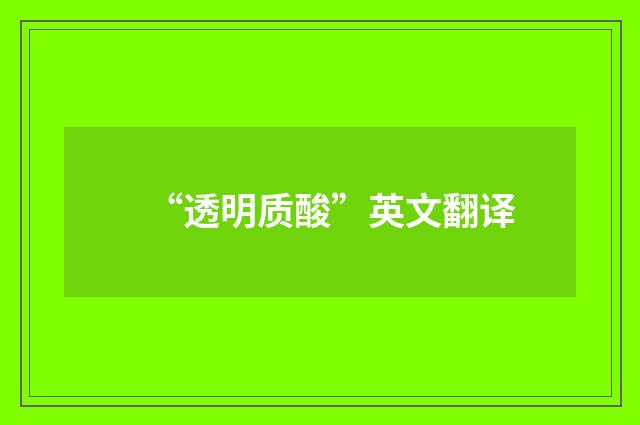 “透明质酸”英文翻译