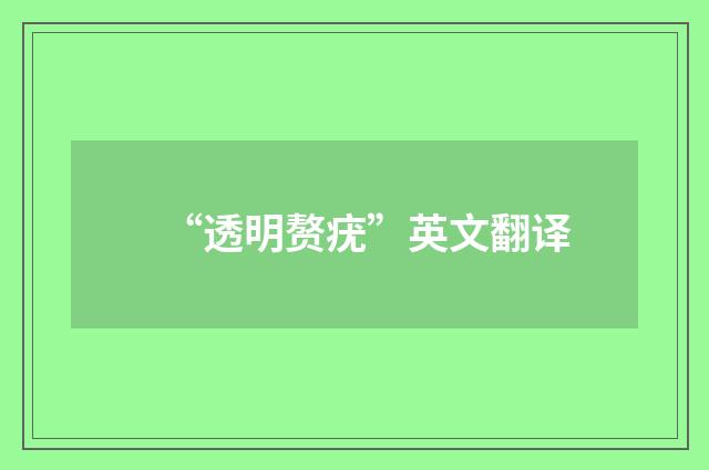 “透明赘疣”英文翻译