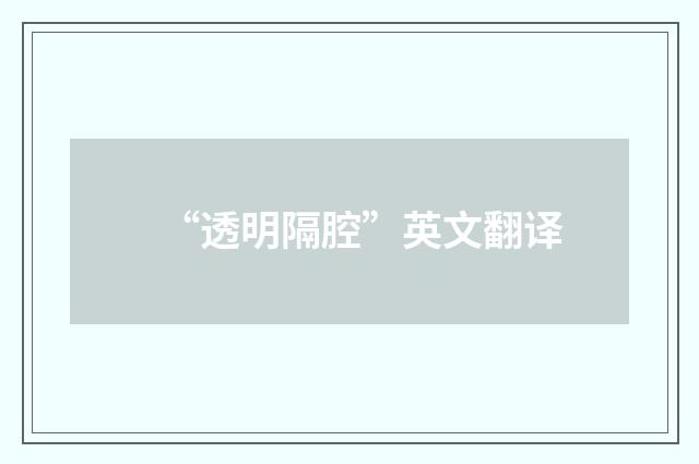 “透明隔腔”英文翻译