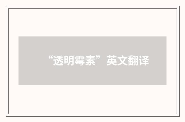 “透明霉素”英文翻译