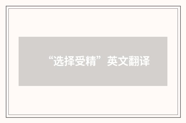 “选择受精”英文翻译
