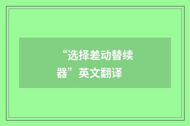 “选择差动替续器”英文翻译
