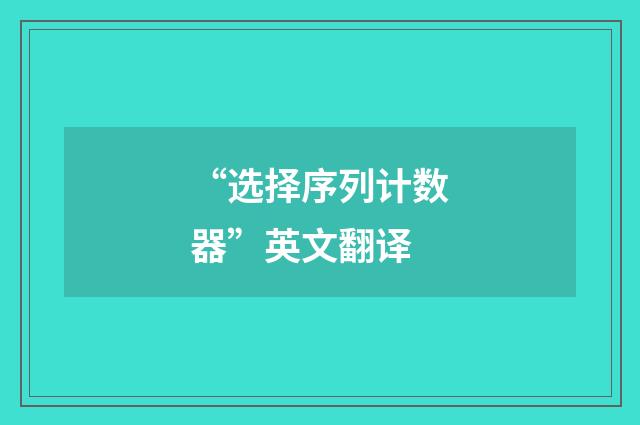 “选择序列计数器”英文翻译