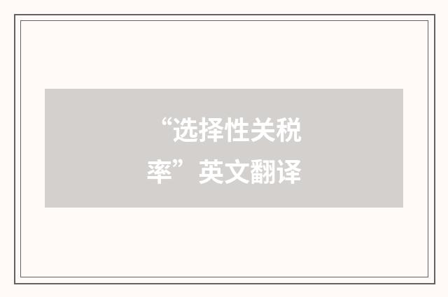 “选择性关税率”英文翻译