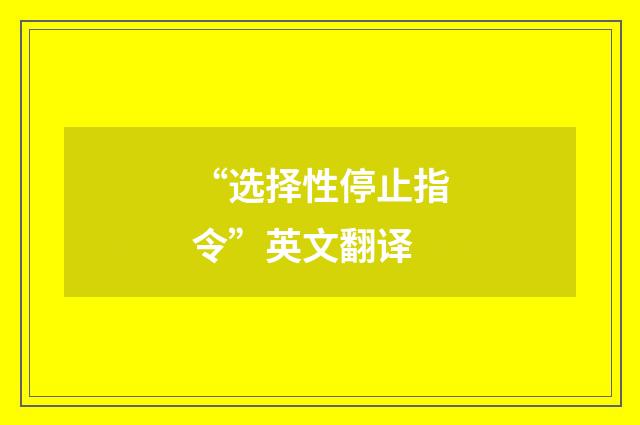 “选择性停止指令”英文翻译