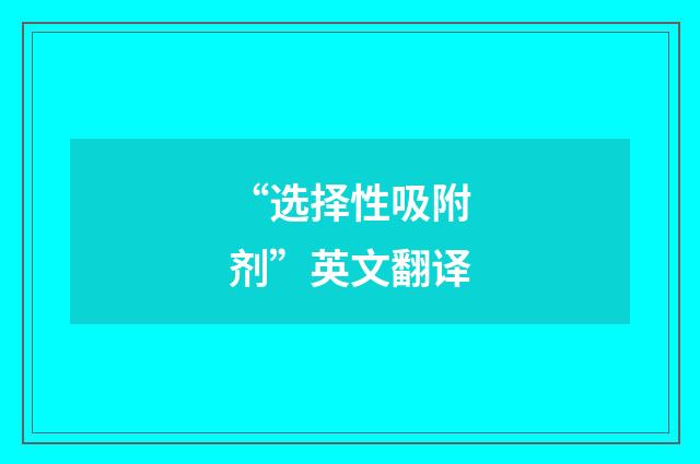 “选择性吸附剂”英文翻译