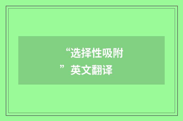 “选择性吸附”英文翻译
